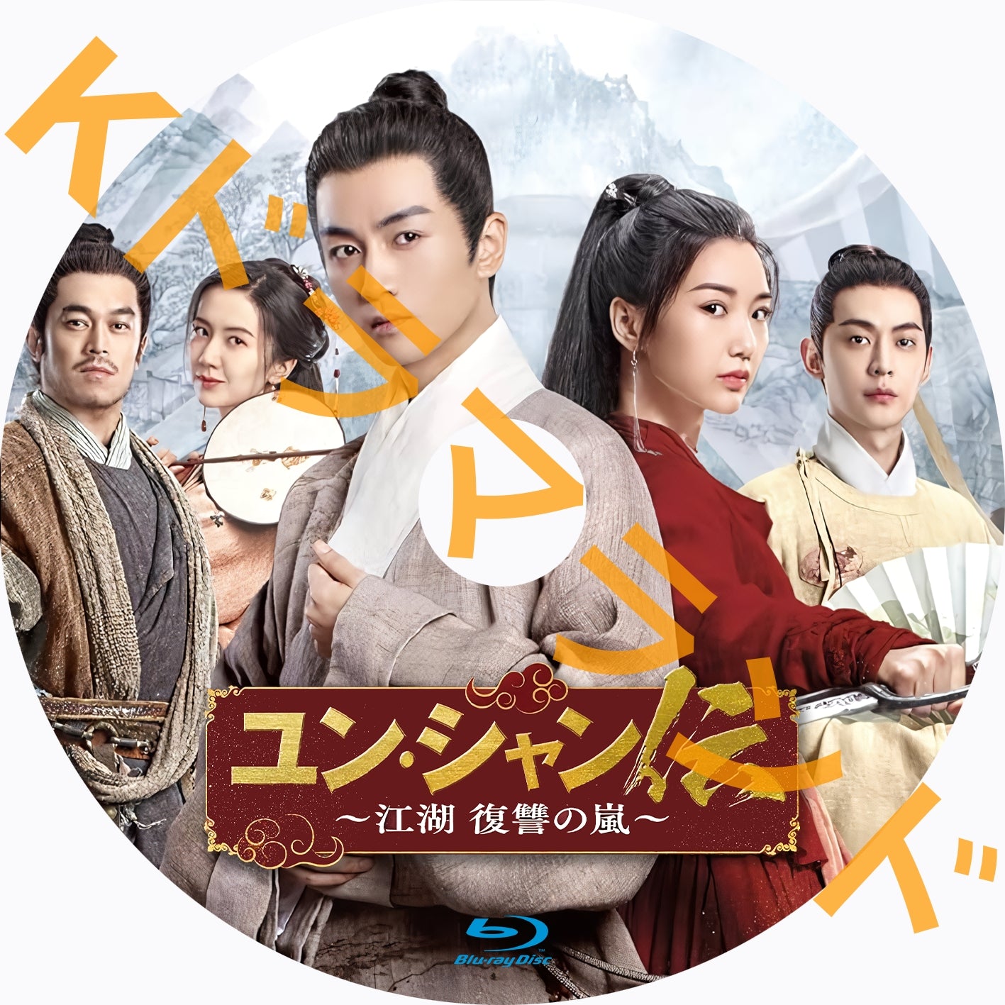 ユン・シャン伝 ～江湖 復讐の嵐 – k-ドラマランド