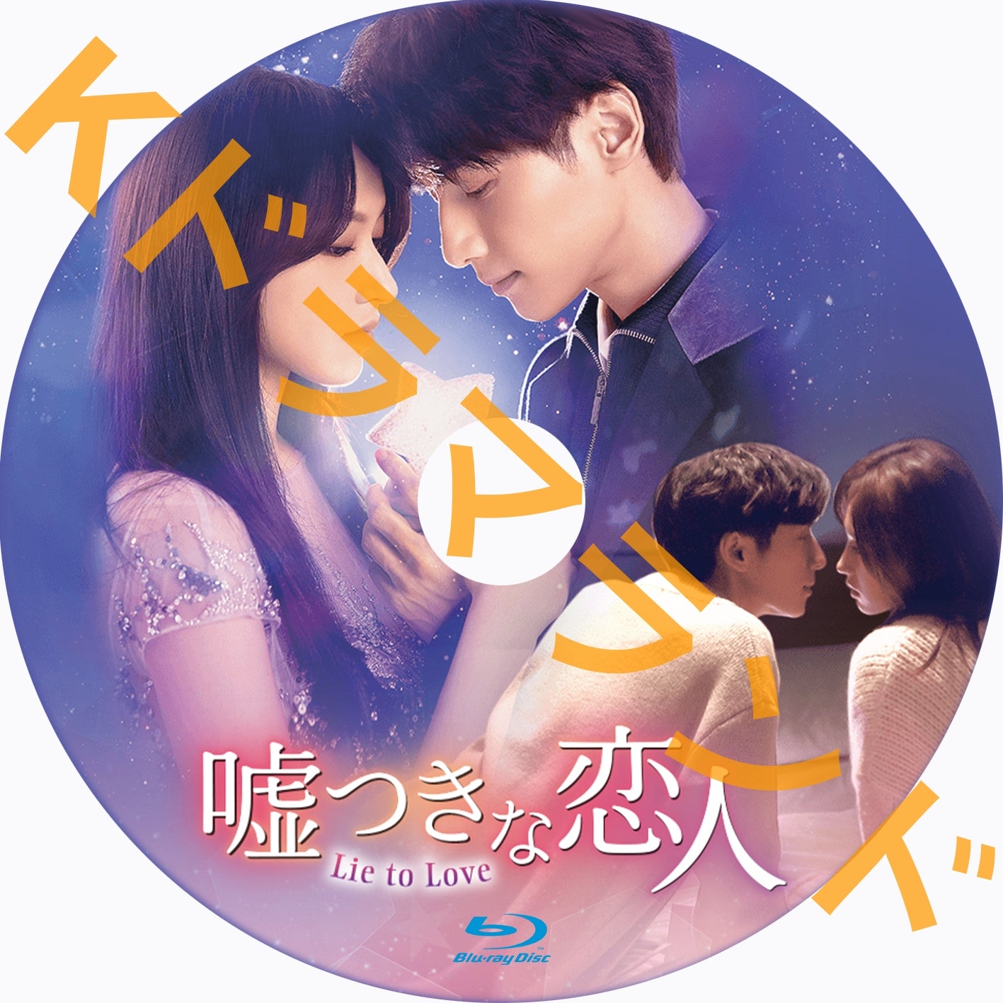 嘘つきな恋人～Lie to Love – k-ドラマランド