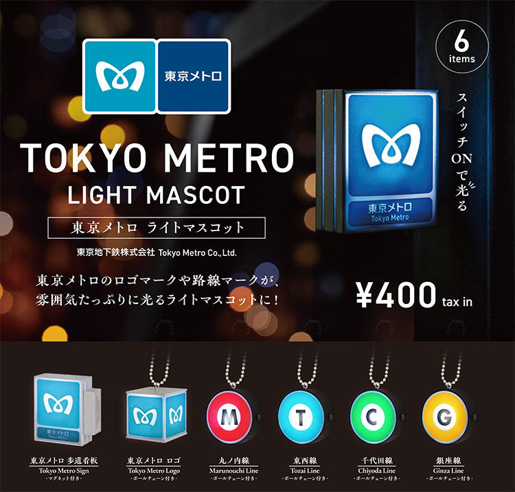 東京メトロ ライトマスコット カプセル