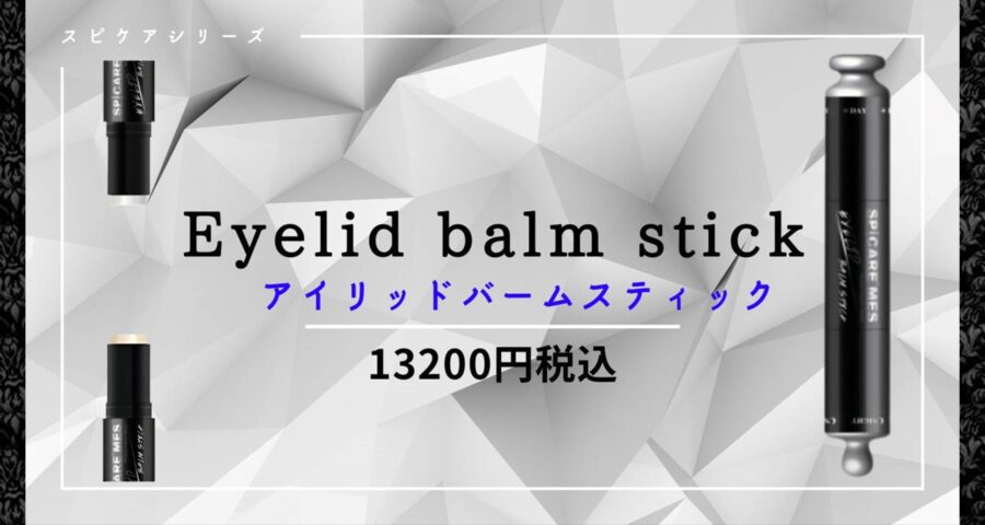 SPICARE MES アイリッドバームスティック | GOOD HAND GROUP