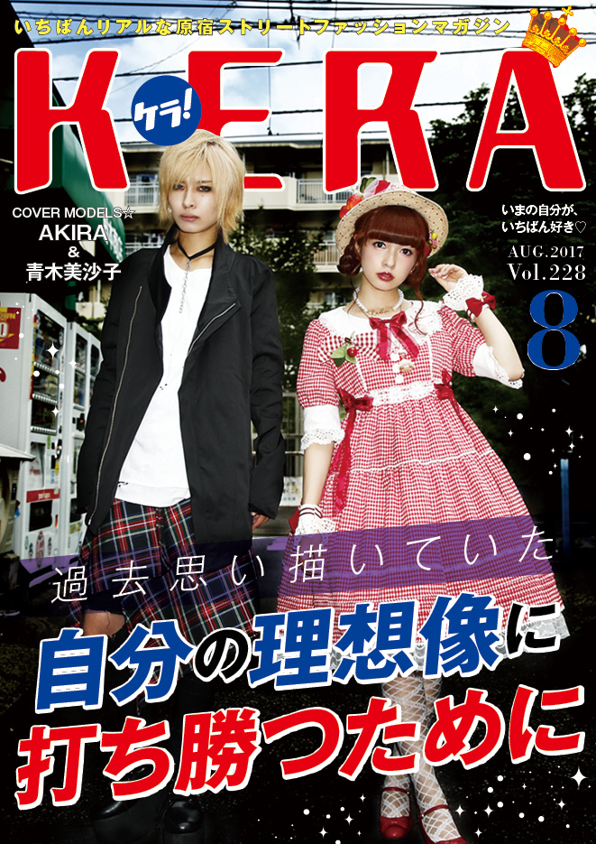 KERA MAGAZINE 8月号 - KERA STYLE [ケラ！スタイル]