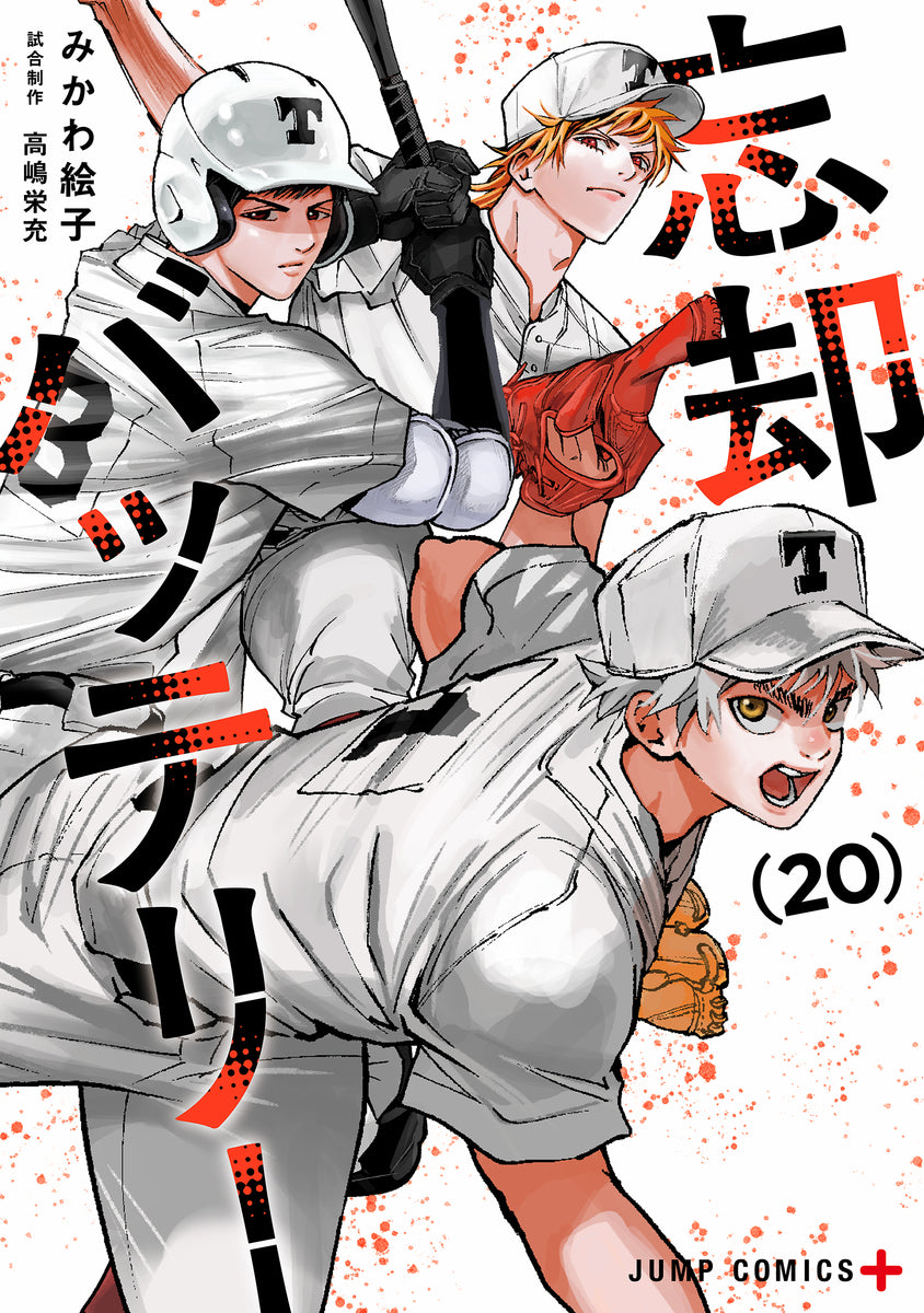 忘却バッテリー 20巻 描き下ろしカラーイラストカード付き – 喜久屋書店