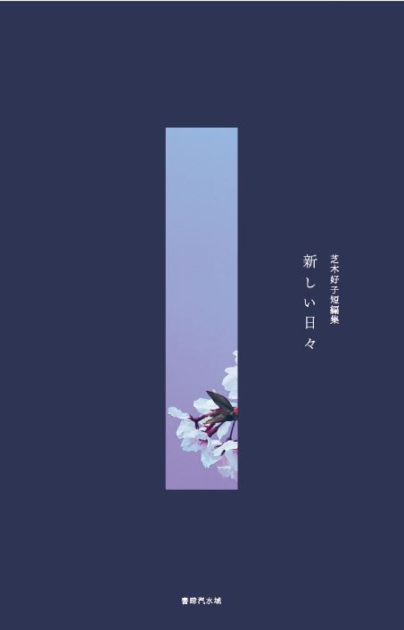 芝木好子小説集 新しい日々』 – 書肆汽水域