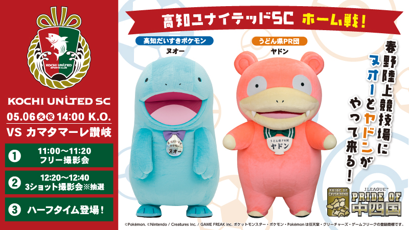 5/6(火・祝) 讃岐戦】「高知だいすきポケモン」ヌオー、「うどん県PR団