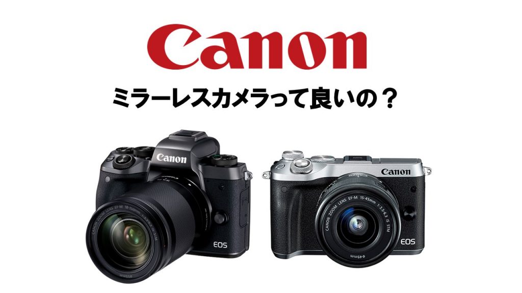 EOS M5・EOS M6の比較とおすすめポイント！キヤノンのミラーレスカメラ