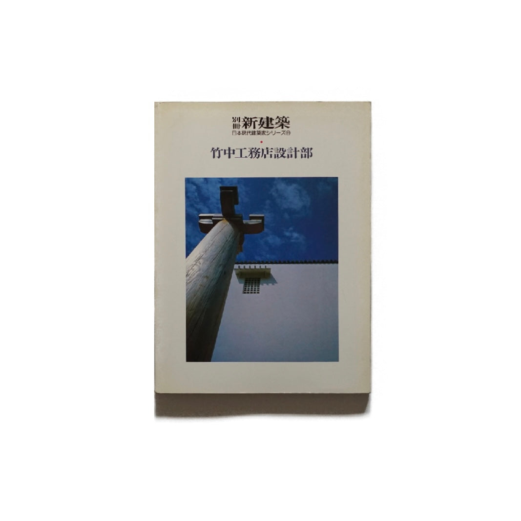 新建築別冊 日本現代建築家シリーズ11 竹中工務店設計部 Shinkenchiku