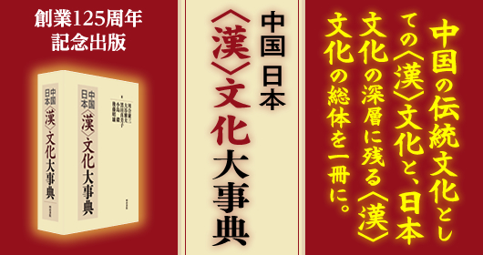 中国/日本〈漢〉文化大事典 | web国語の窓