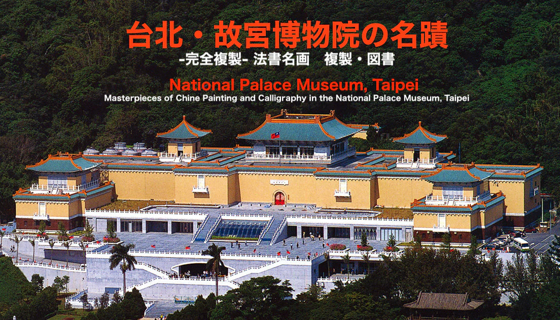 二玄社 台北・故宮博物院の名蹟 Masterpieces of Chinese Painting and