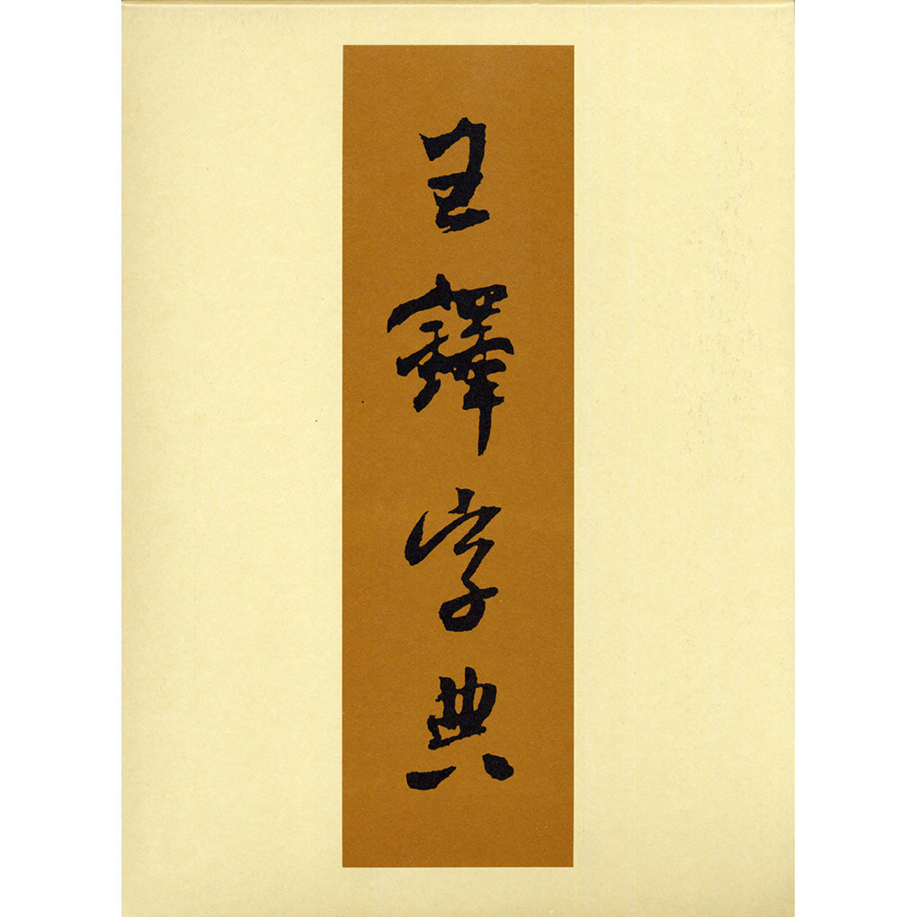 王鐸字典– 株式会社二玄社（複製品）