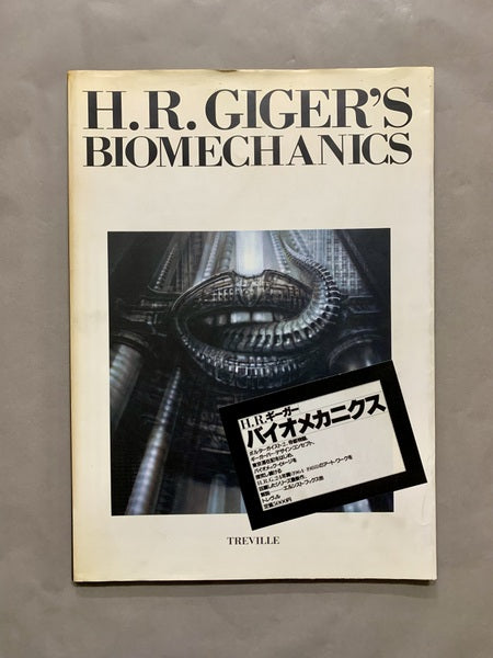 H・R・ギーガー バイオメカニクス – 古書ドリス