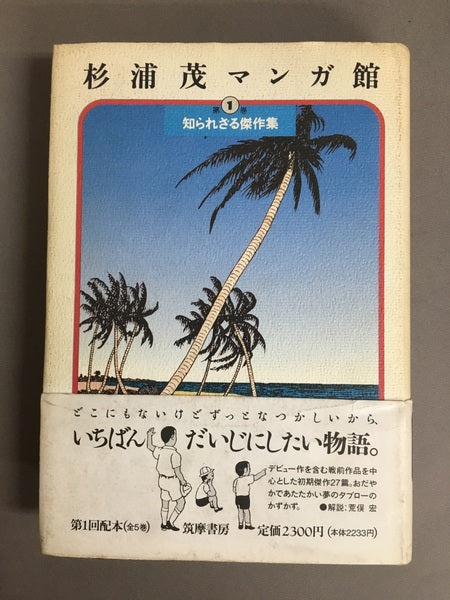 杉浦茂マンガ館 セット 1～4巻 杉浦茂マンガ館 セット 1～4巻 杉浦茂