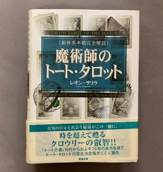 魔術師のトート・タロット：新体系本格完全解説 レオン・サリラ – 古書