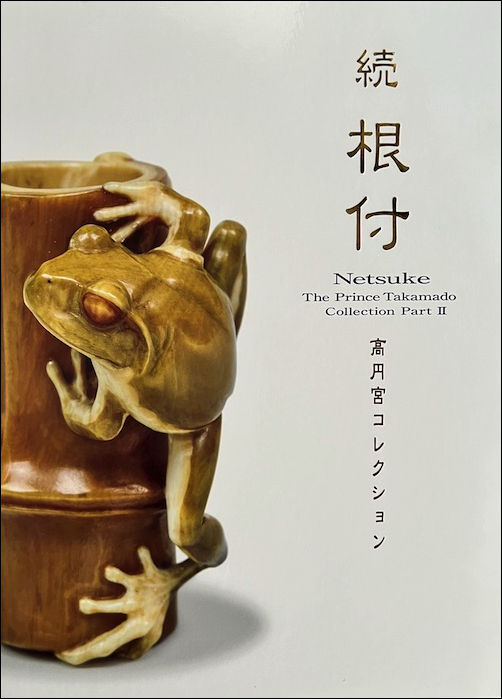図録】『続 根付 高円宮コレクション』 | 根付の香柳園 Netsuke