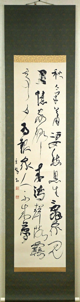 上田桑鳩「秋氣菁凄（七言絶句）」肉筆書掛軸 絵画買取・販売の小竹美術