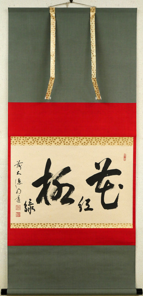 戸上明道「花紅柳緑」肉筆書掛軸（茶掛）・共箱・大徳寺 絵画買取