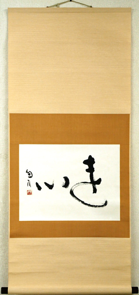 桑原翠邦（別号：魚目）「遠心」肉筆書紙本掛軸 絵画買取・販売の小竹美術