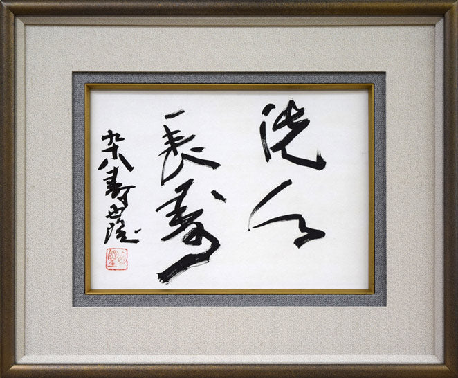 北村西望「洗心長寿」肉筆書額装 絵画買取・販売の小竹美術