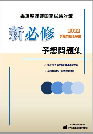 柔道整復師国家試験対策＜新必修予想問題集＞ | 教材販売 | 小竹柔道