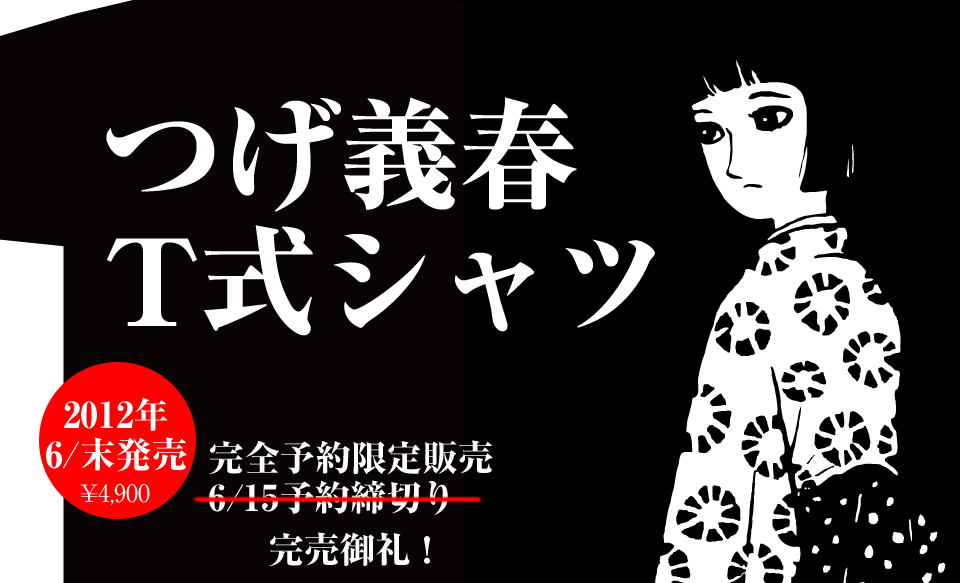 つげ義春 T式シャツ「ねじ式」「紅い花」
