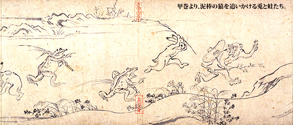 鳥獣人物戯画(国宝) | 歴史伝統文化財めぐり