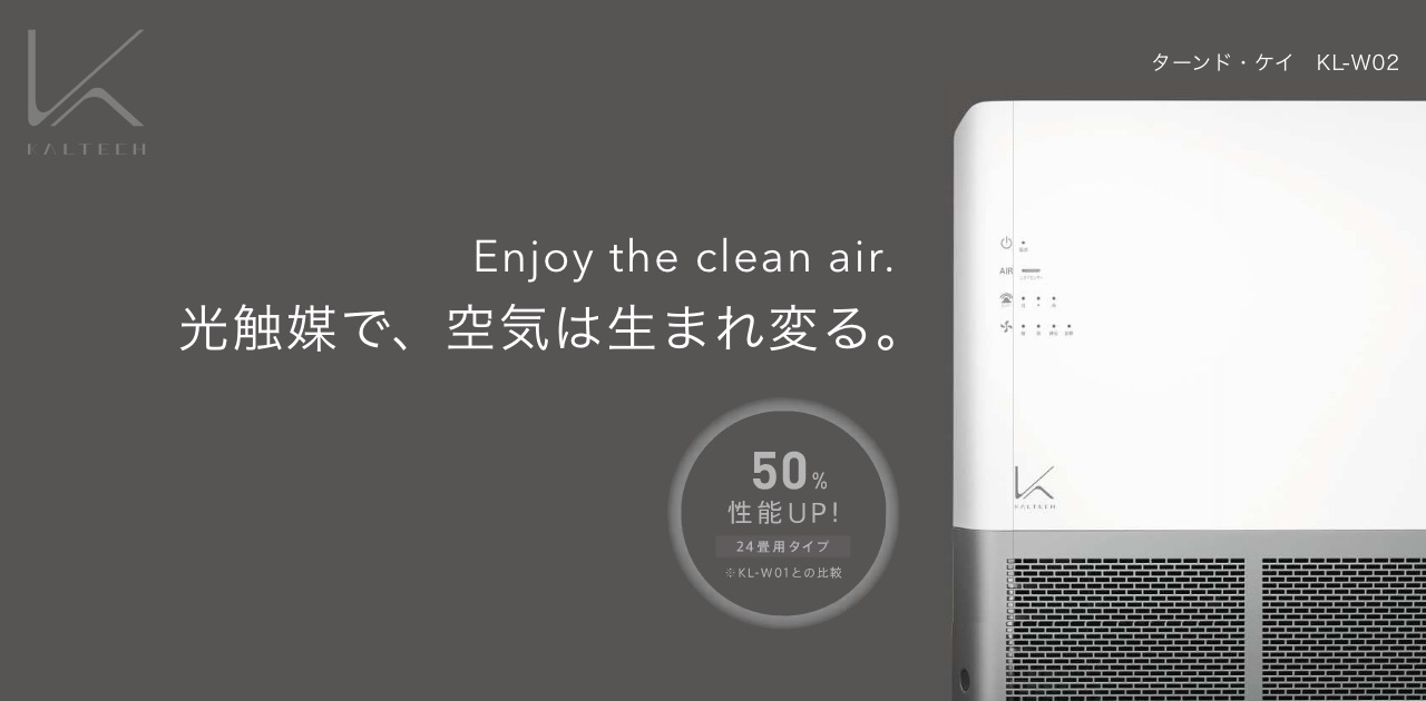 業務用壁掛けタイプ KL-W02｜光触媒 除菌・脱臭デバイス／ターンド