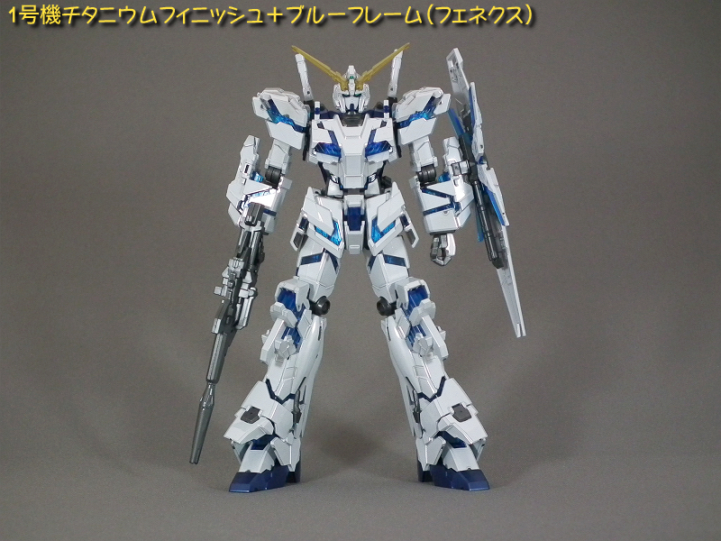 ユニコーンガンダム（デストロイモード）チタニウムフィニッシュVer