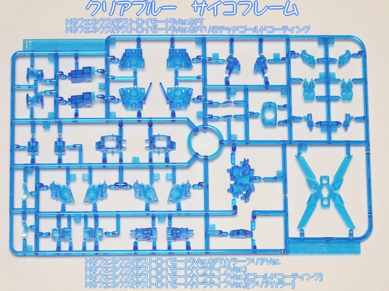 サイコフレームの種類と成形色比較。: ガンプラHGユニコーンガンダム全