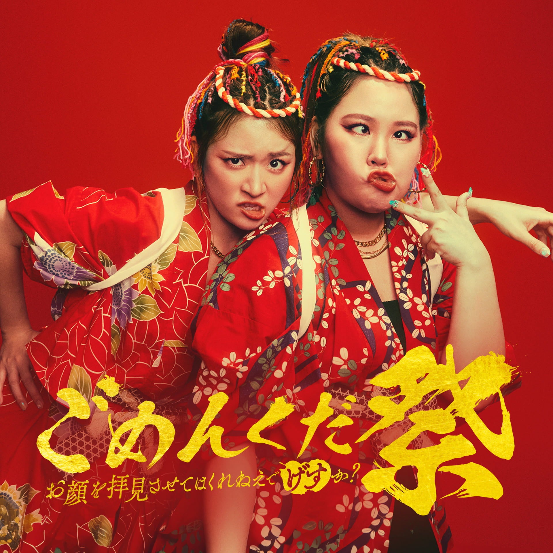 平成フラミンゴOriginal Event | ごめんくだ祭〜お顔を拝見させては