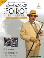 大塚智則】デアゴスティーニ社刊 『名探偵ポワロDVDコレクション』創刊