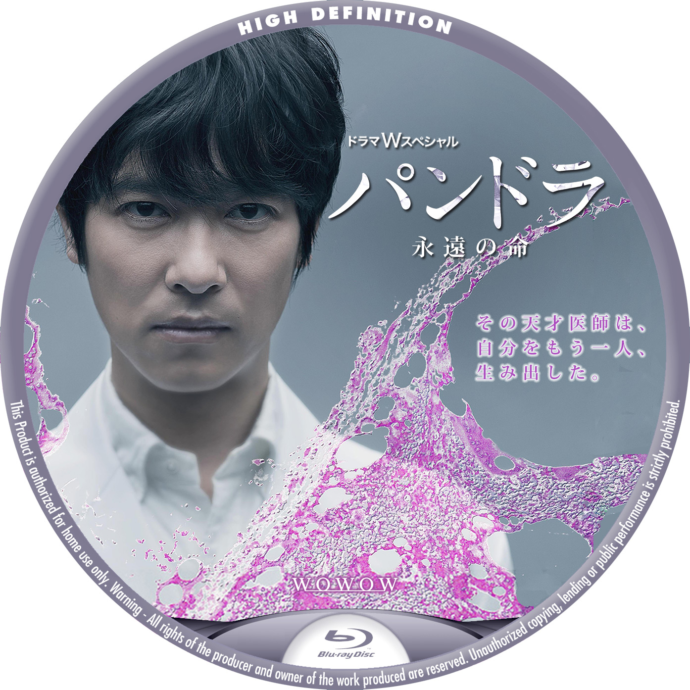 パンドラ ー永遠の命ー （堺雅人主演） – レーベル92