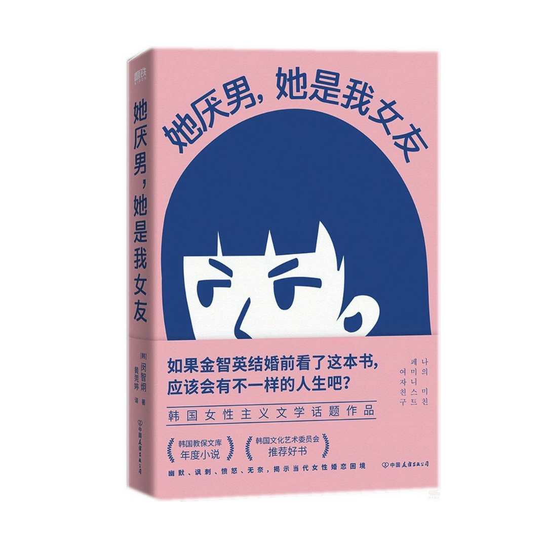 她厌男，她是我女友– Landed Bookstore