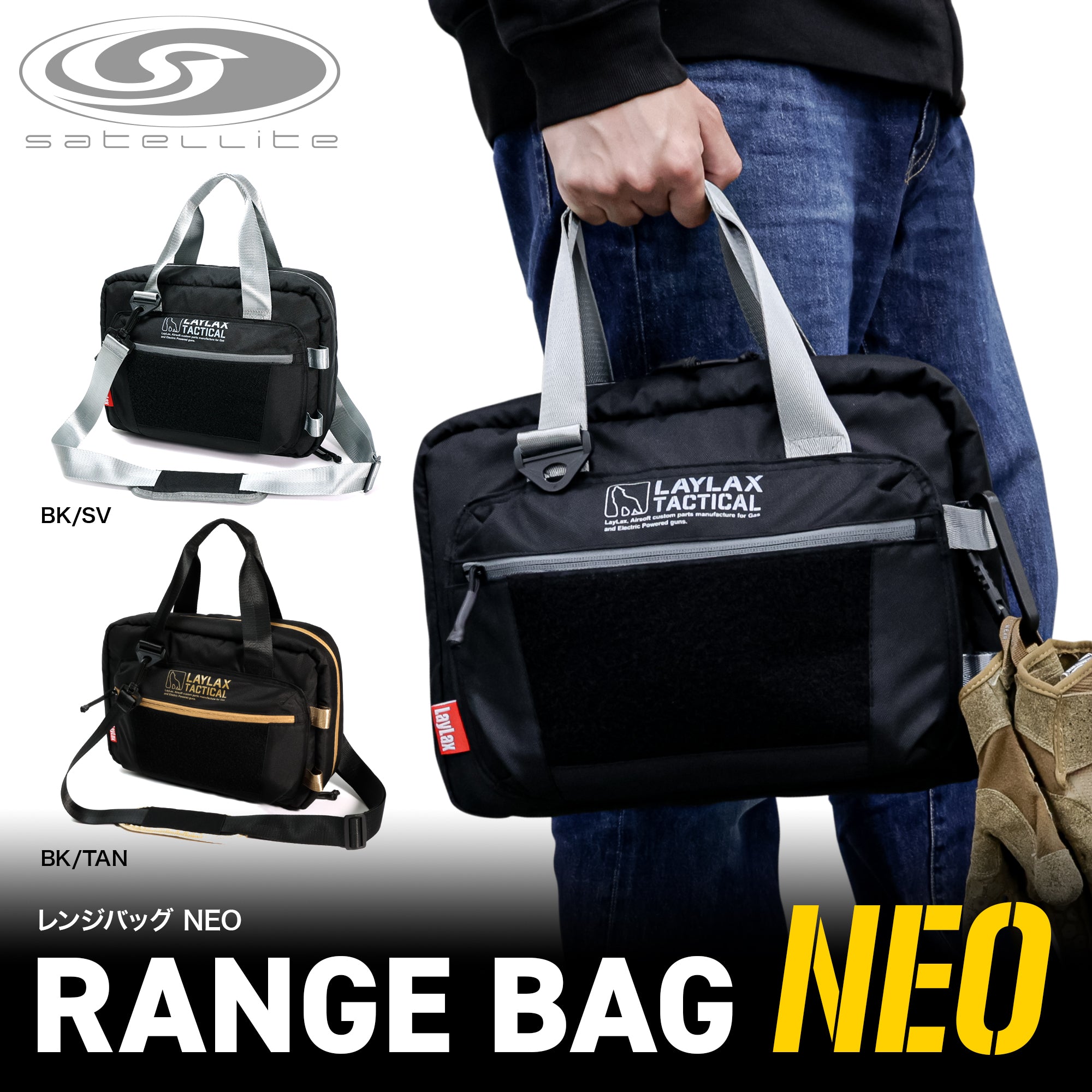 レンジバッグNEO[satellite/サテライト]