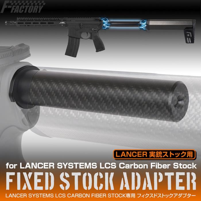 LANCER SYSTEMS LCS CARBON FIBER STOCK専用 フィクスドストック