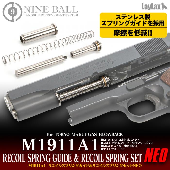 東京マルイ ガスブローバックM1911A1/リコイルスプリングガイド