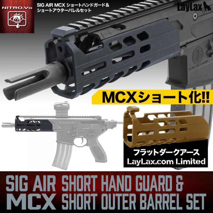 SIG MCX ショートハンドガード&ショートアウターバレルセット [NITRO