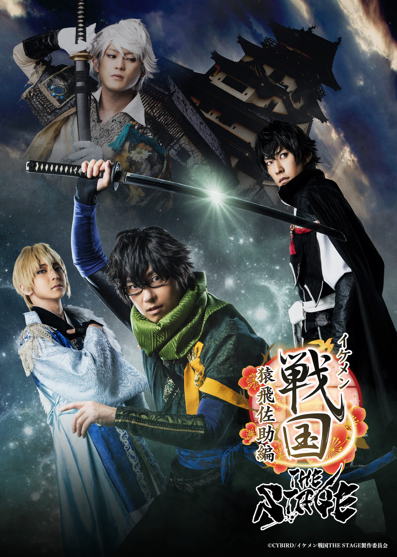 イケメン戦国 THE STAGE 〜猿飛佐助編〜