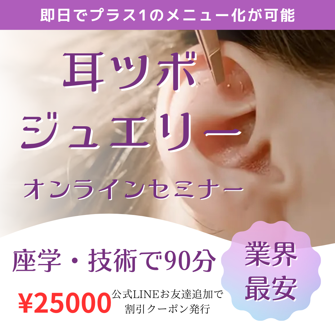 SNSで大人気！【耳ツボジュエリー】1day即日メニュー化可能