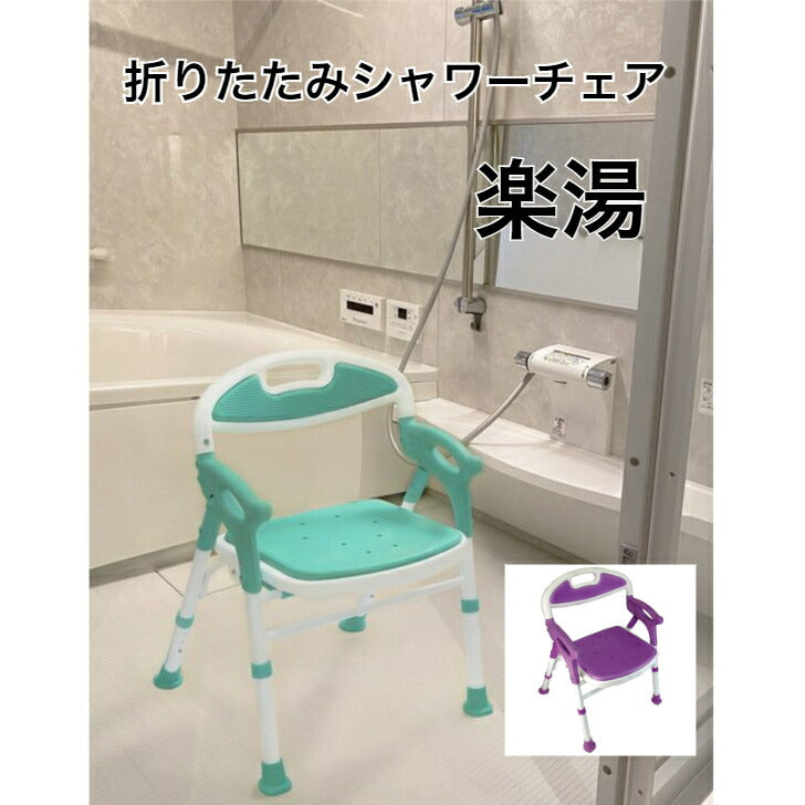 折りたたみシャワーチェアー 楽湯 7550ST シャワーチェア 介護用 風呂