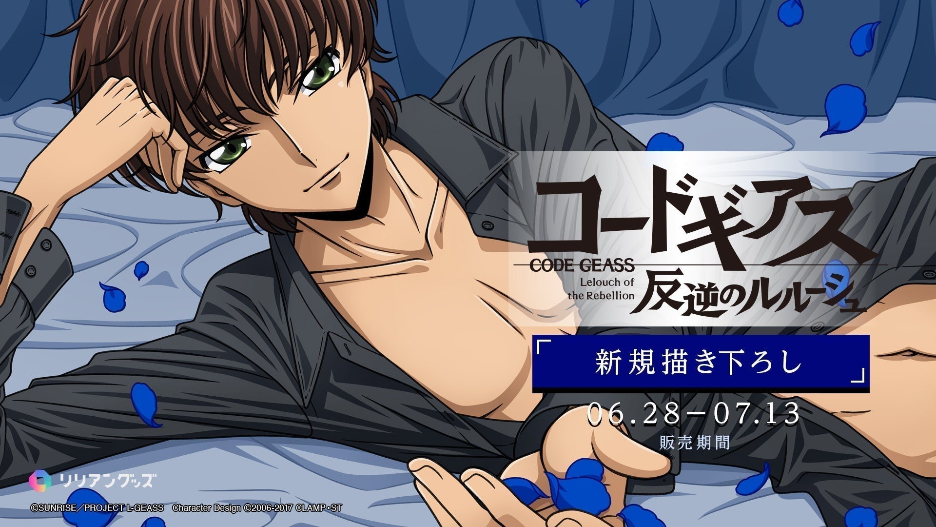 コードギアス 反逆のルルーシュ」より、限定描き下ろしグッズの受注