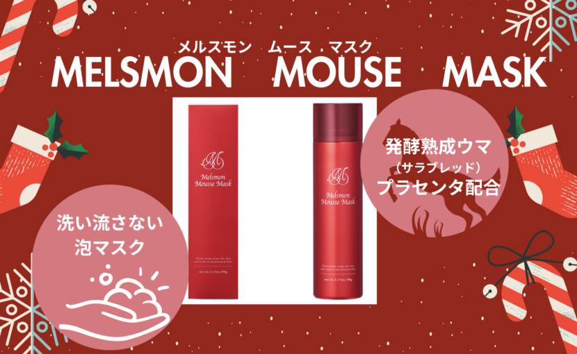 メルスモンムースマスク】お取扱い開始です！ | デンタルオフィスリリー