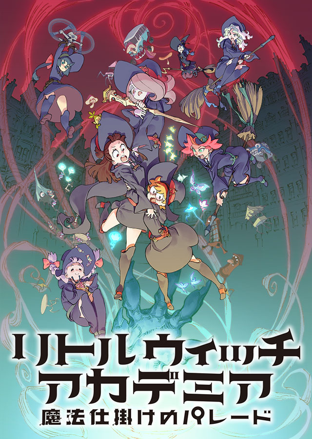 映画『リトルウィッチアカデミア 魔法仕掛けのパレード』公式サイト