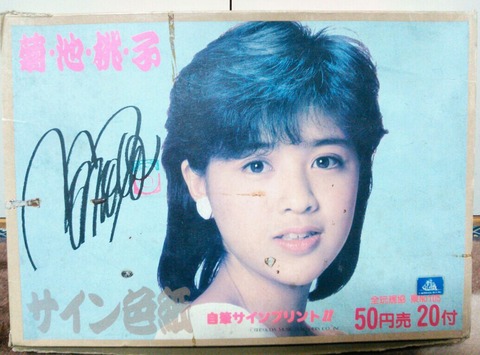 菊池桃子 サイン色紙当て : トレジャーハンティン部、部長のブログ