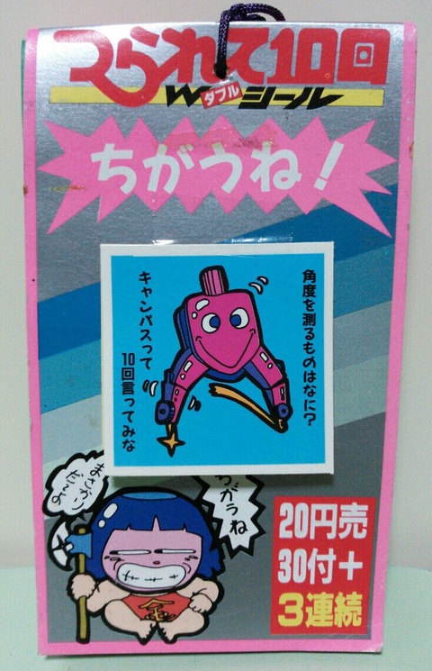 つられて10回ダブルシール ちがうね！ アマダ 駄菓子屋 くじ引き 10回