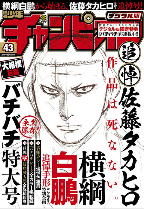 今週の『鮫島』ニュース_号外_追悼 佐藤タカヒロ先生「バチバチ」特大
