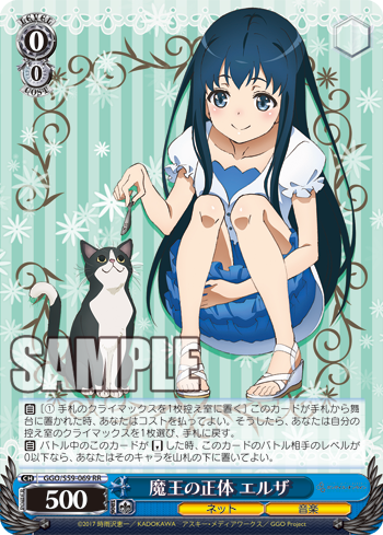 ガンゲイル・オンライン 今日のカード 魔王の正体 エルザ | 名前の由来