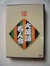 吟選大落語名人会 : 正朝通信