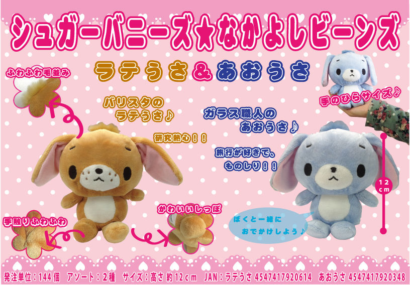 シュガーバニーズ ぬいぐるみ ラテうさ サンリオ シュガーバニーズ