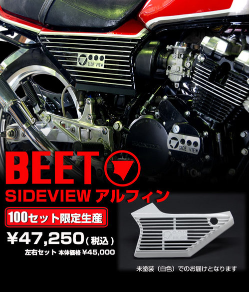 BEET サイドビューアルフィンカバー 100セット限定生産 : 今日の