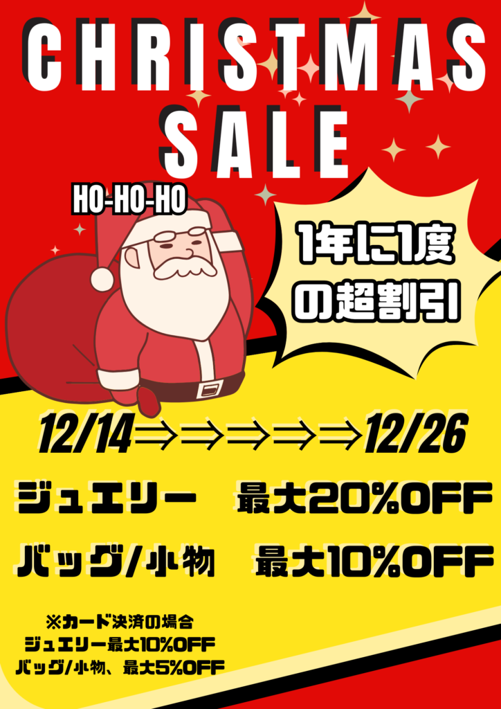 12/14～12/26までクリスマスセールです！ | 買取 質預け リヴィエおおみや
