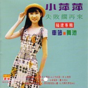 小萍萍（シャオピンピン/Merissa Goh）